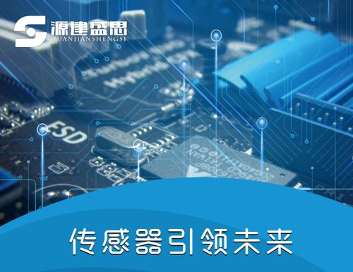 源建盛思 以創(chuàng)新之力，驅(qū)動(dòng)傳感器與電子產(chǎn)品技術(shù)發(fā)展新篇章