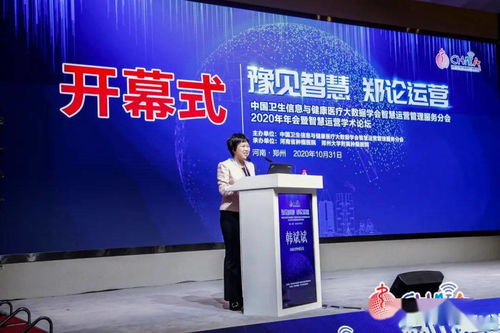 智慧醫(yī)療新篇章 2020年中國(guó)衛(wèi)生信息與健康醫(yī)療大數(shù)據(jù)學(xué)會(huì)智慧運(yùn)營(yíng)管理服務(wù)分會(huì)年會(huì)暨學(xué)術(shù)論壇在鄭舉行